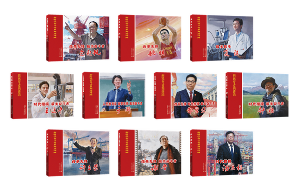 说明: “新时代奋斗者系列连环画”(第一辑)