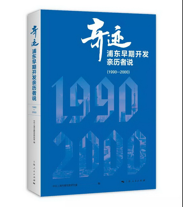 说明: 《奇迹:浦东早期开发亲历者说(1990—2000)》