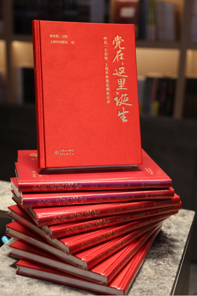 说明: 《党在这里诞生——中共一大会址、上海革命遗址调查记录》