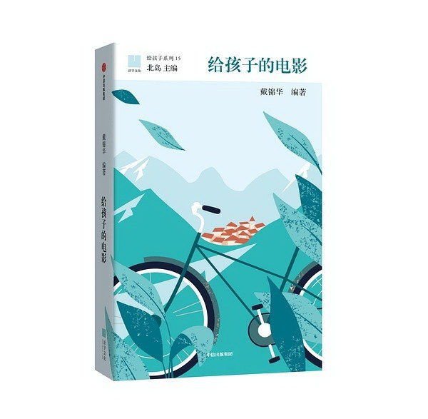 说明: 近日,《给孩子的电影》由活字文化与中信出版集团在上海书展上全国首发